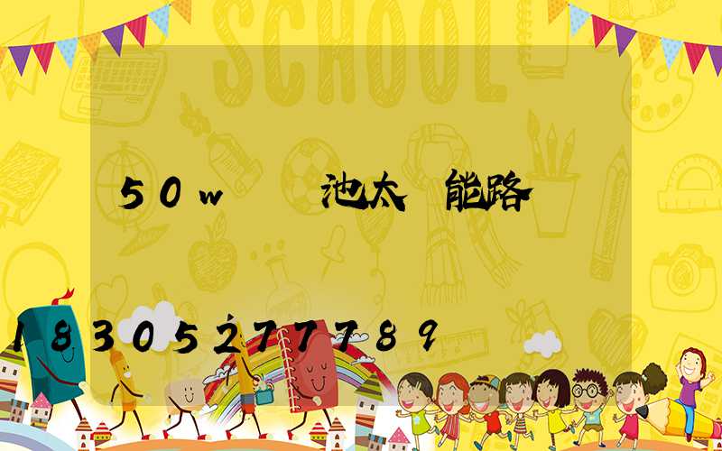 50w鋰電池太陽能路燈