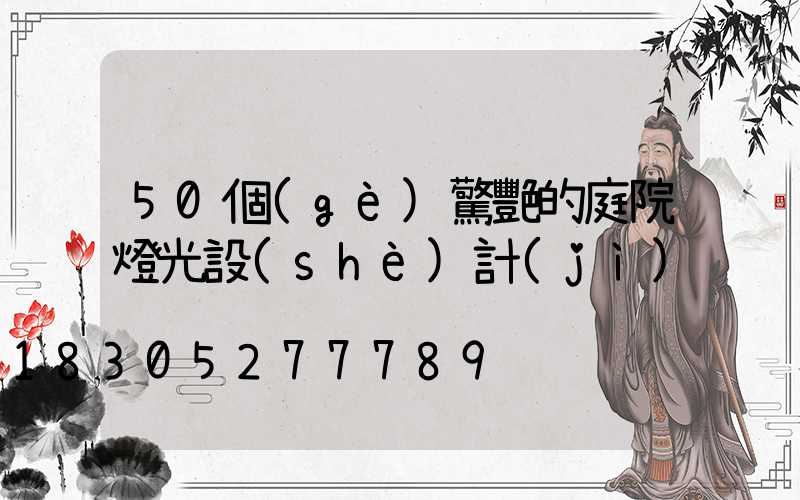 50個(gè)驚艷的庭院燈光設(shè)計(jì)