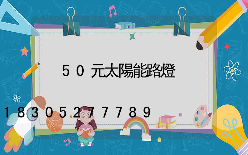 50元太陽能路燈