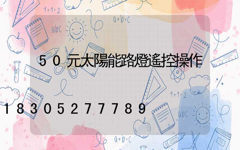 50元太陽能路燈遙控操作