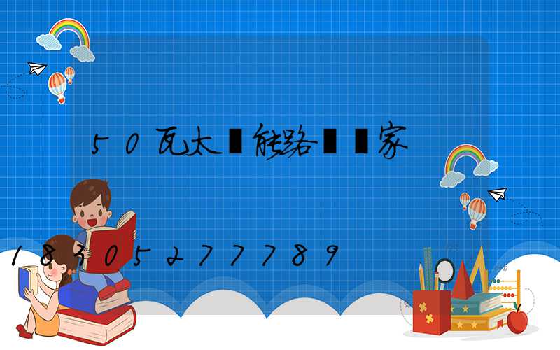 50瓦太陽能路燈廠家