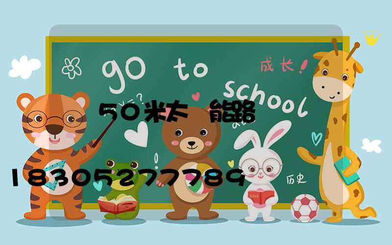 50米太陽能路燈