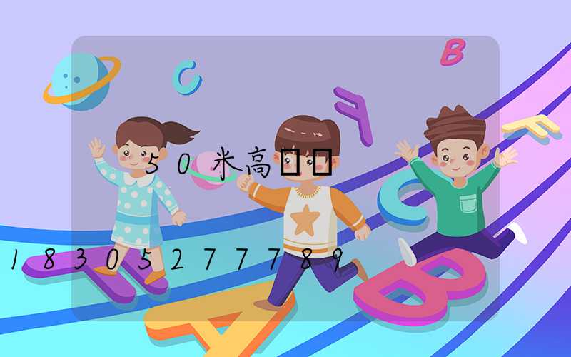 50米高桿燈