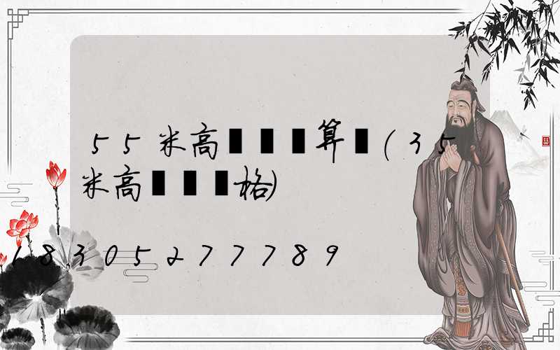 55米高桿燈計算書(35米高桿燈價格)