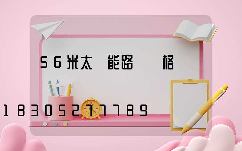 56米太陽能路燈價格