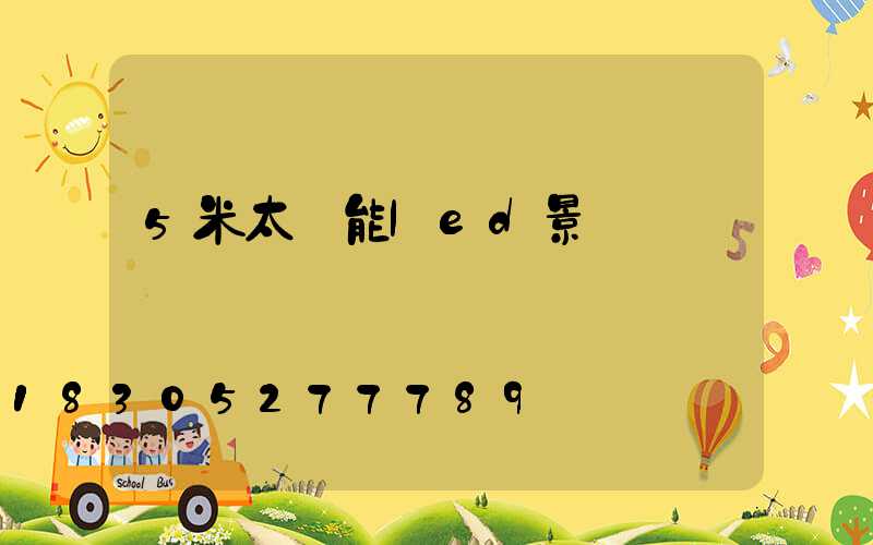 5米太陽能led景觀燈