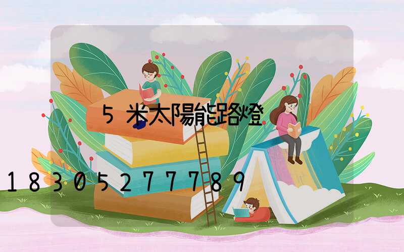 5米太陽能路燈