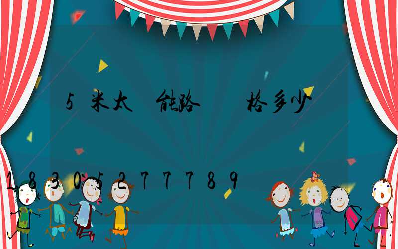 5米太陽能路燈價格多少