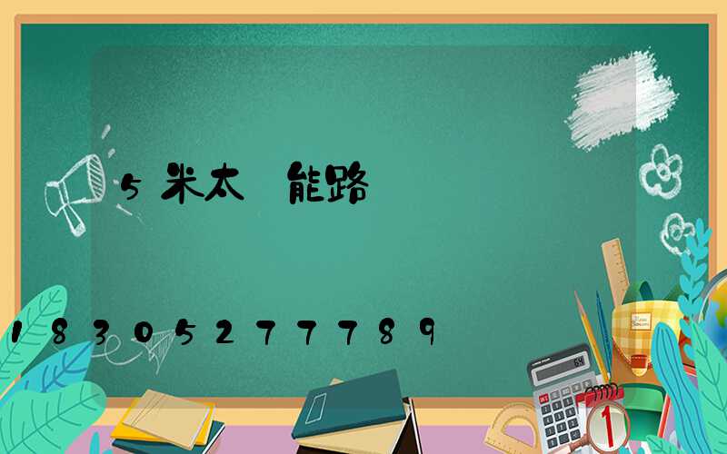 5米太陽能路燈報價