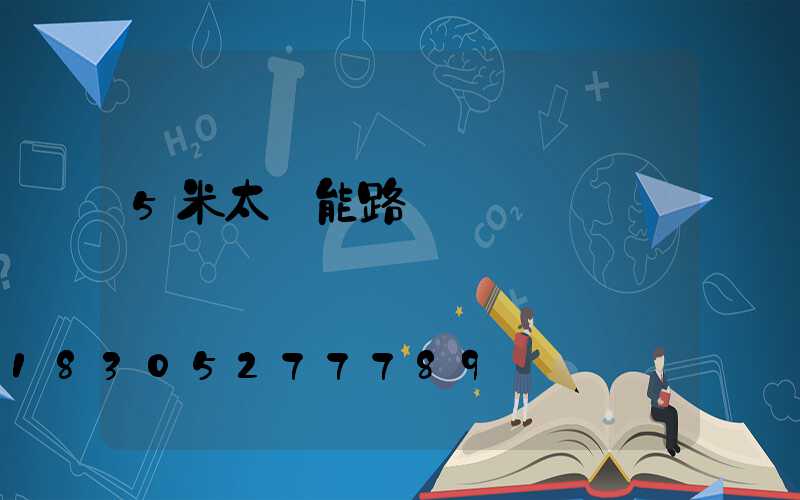 5米太陽能路燈報價單