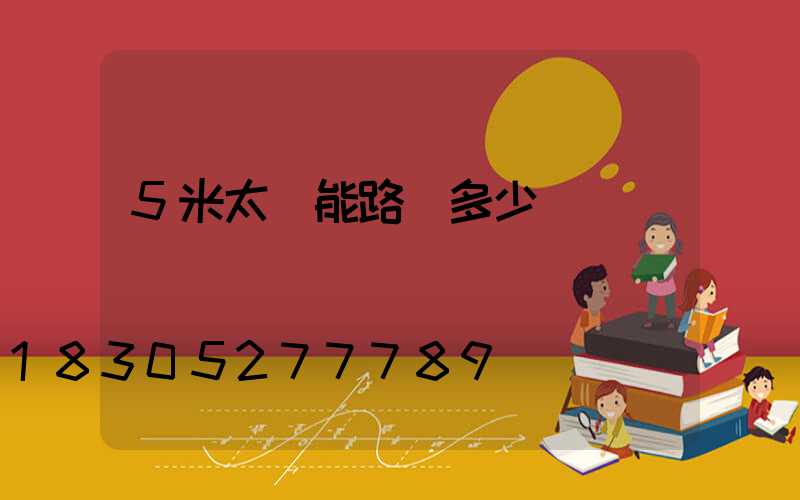 5米太陽能路燈多少錢