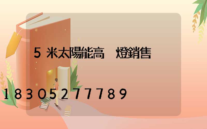 5米太陽能高桿燈銷售