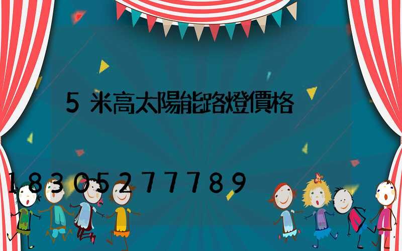 5米高太陽能路燈價格