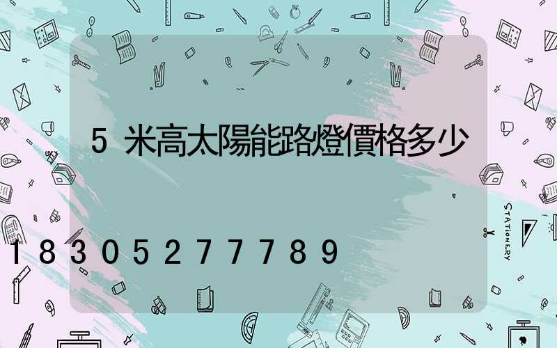 5米高太陽能路燈價格多少