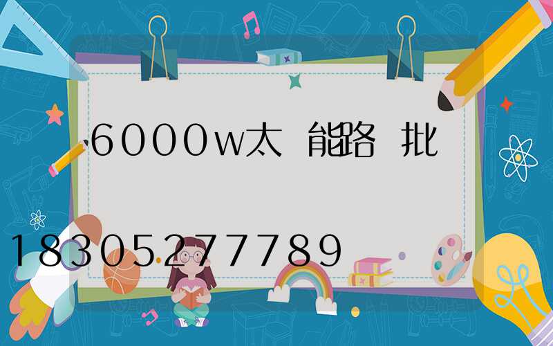 6000w太陽能路燈批發
