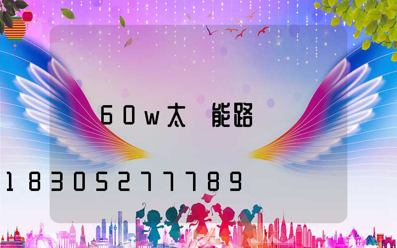 60w太陽能路燈