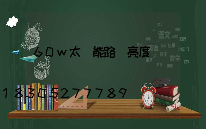 60w太陽能路燈亮度