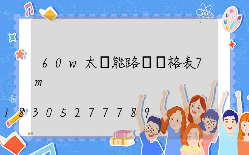 60w太陽能路燈價格表7m