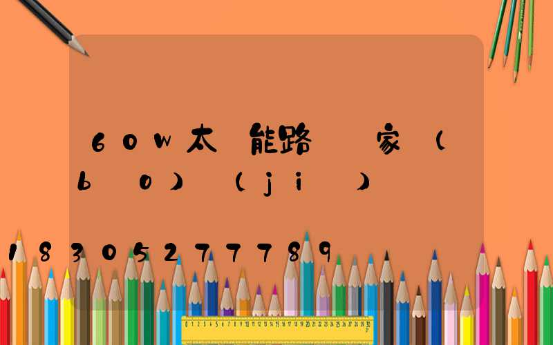 60w太陽能路燈廠家報(bào)價(jià)