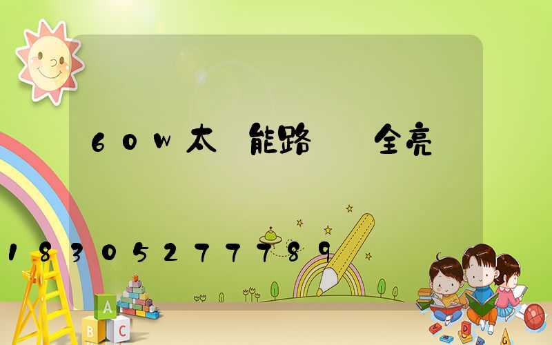 60w太陽能路燈會全亮嗎