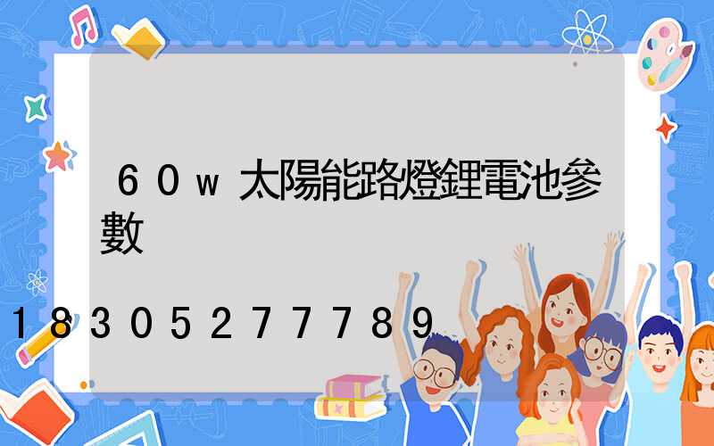 60w太陽能路燈鋰電池參數