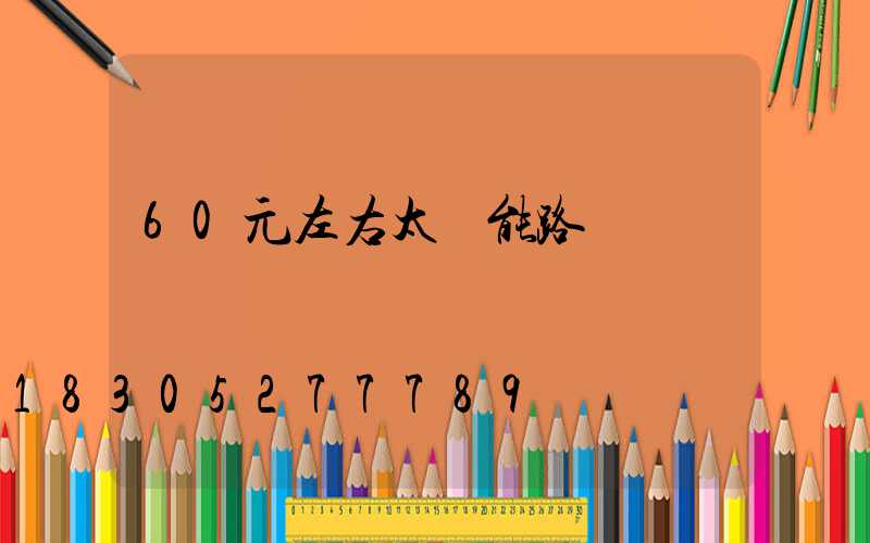 60元左右太陽能路燈