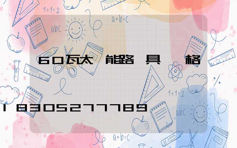 60瓦太陽能路燈具體價格