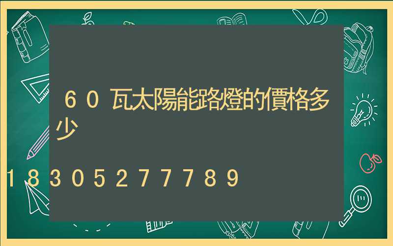 60瓦太陽能路燈的價格多少