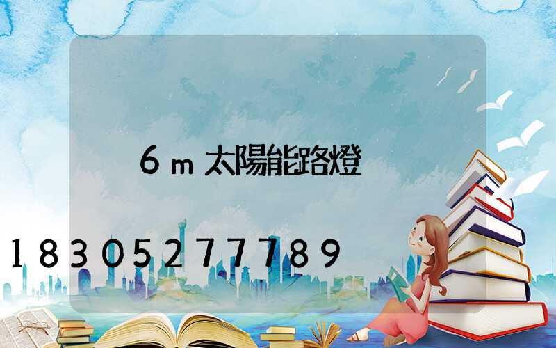 6m太陽能路燈