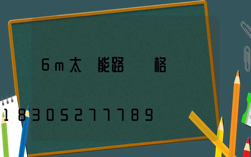 6m太陽能路燈價格