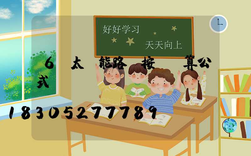 6m太陽能路燈按裝計算公式