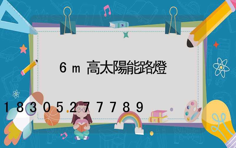6m高太陽能路燈