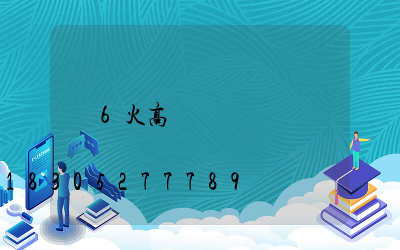 6火高桿燈
