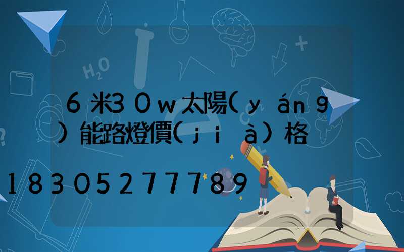 6米30w太陽(yáng)能路燈價(jià)格