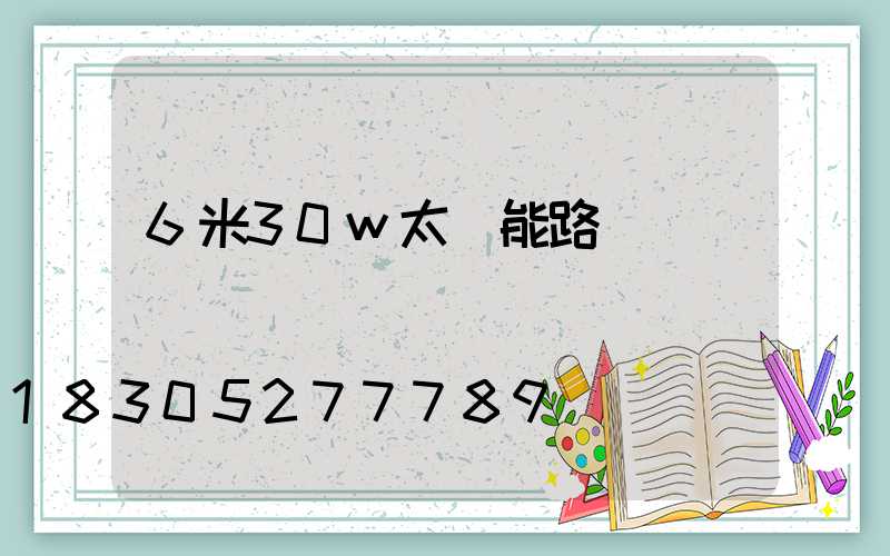 6米30w太陽能路燈