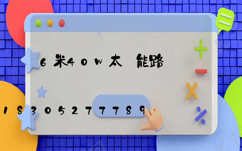 6米40w太陽能路燈