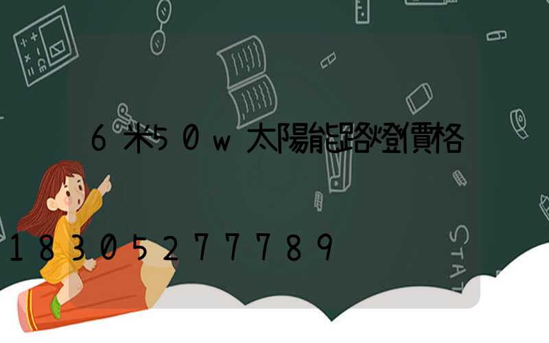 6米50w太陽能路燈價格