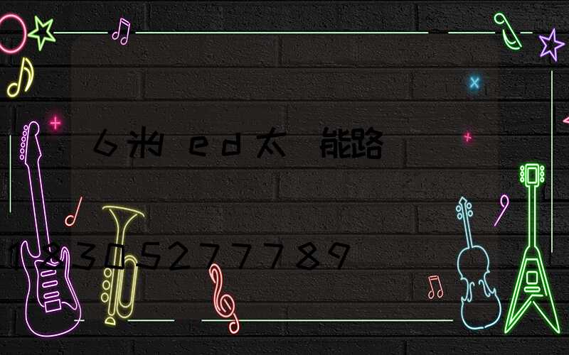 6米led太陽能路燈