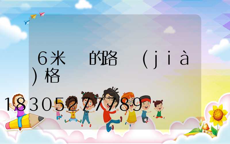 6米單桿的路燈價(jià)格