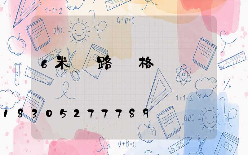 6米單桿路燈價格