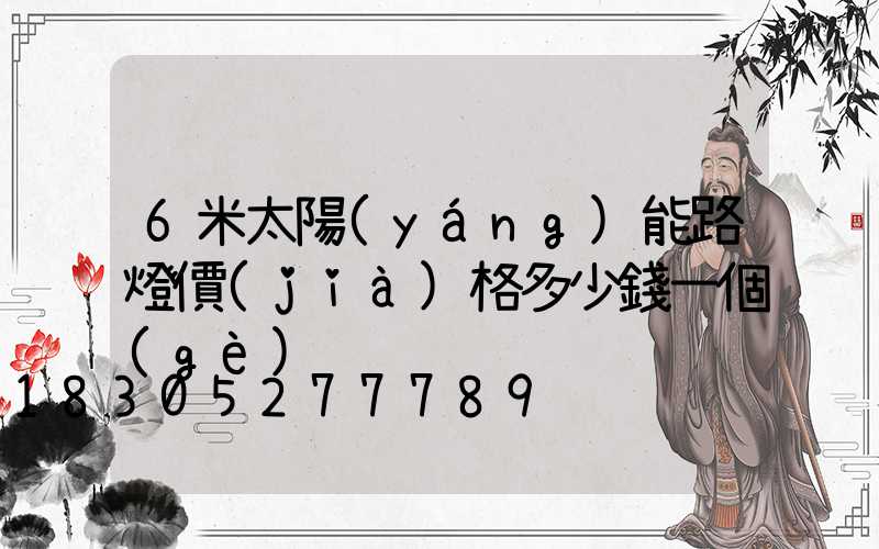 6米太陽(yáng)能路燈價(jià)格多少錢一個(gè)
