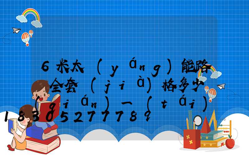 6米太陽(yáng)能路燈全套價(jià)格多少錢(qián)一臺(tái)