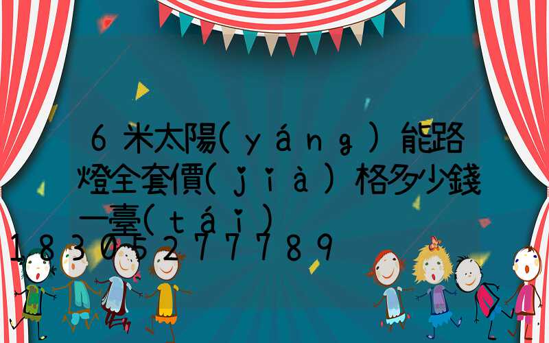 6米太陽(yáng)能路燈全套價(jià)格多少錢一臺(tái)