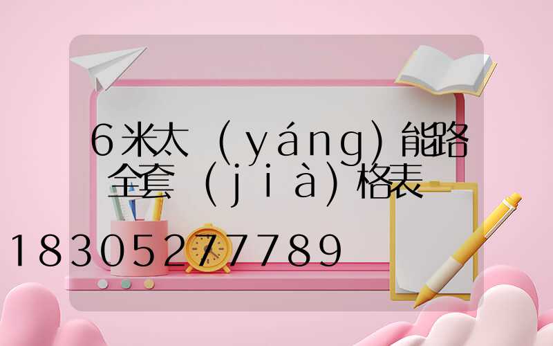 6米太陽(yáng)能路燈全套價(jià)格表