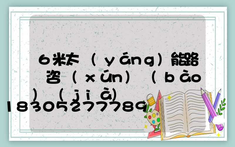 6米太陽(yáng)能路燈咨詢(xún)報(bào)價(jià)