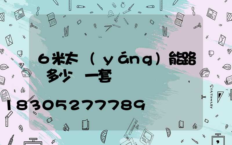 6米太陽(yáng)能路燈多少錢一套