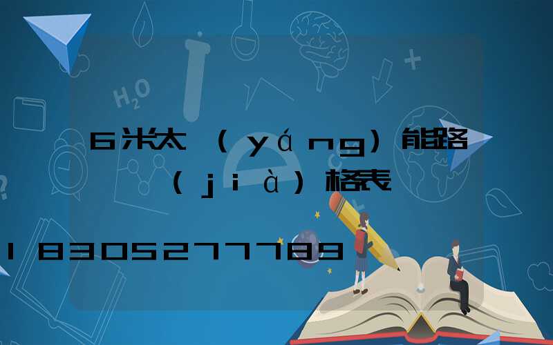 6米太陽(yáng)能路燈桿價(jià)格表
