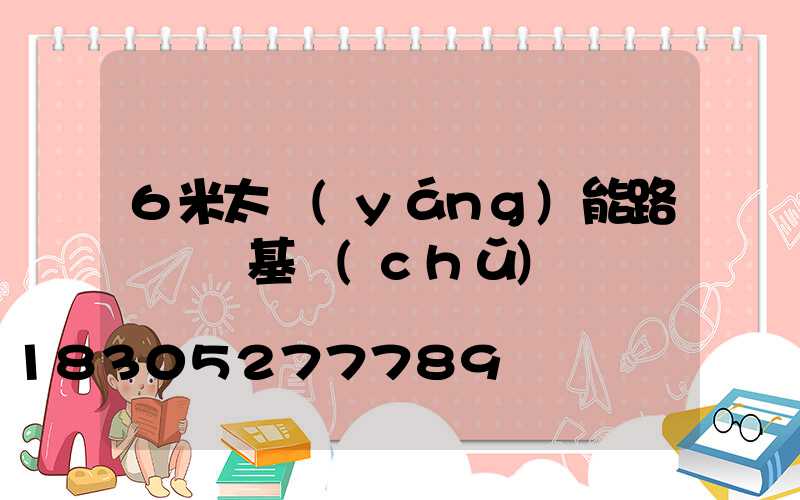 6米太陽(yáng)能路燈燈桿基礎(chǔ)圖