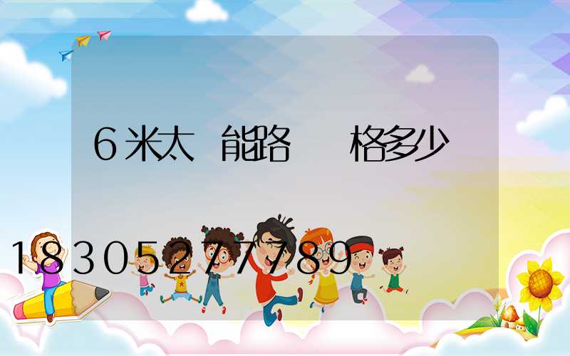 6米太陽能路燈價格多少