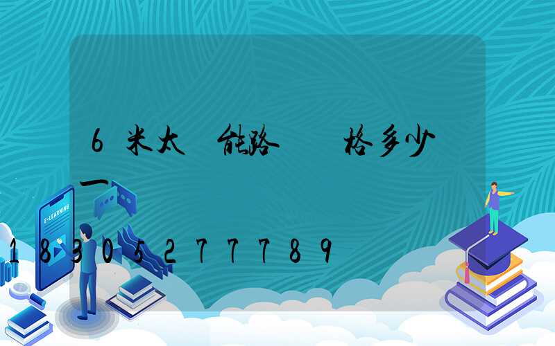 6米太陽能路燈價格多少錢一個